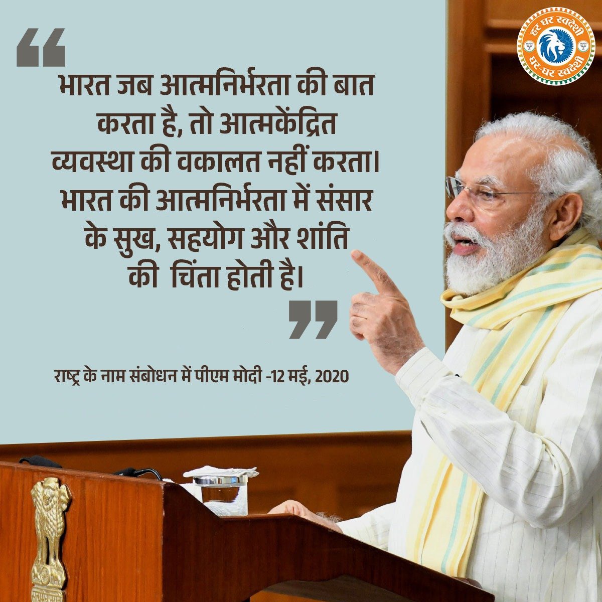 भारत जब आत्मनिर्भरता की बात करता है, तो आत्मकेंद्रित व्यवस्था की वकालत नहीं करता। भारत की आत्मनिर्भरता में संसार के सुख, सहयोग और शांति की चिंता होती है।

- प्रधानमंत्री श्री <a href="/narendramodi/">Narendra Modi</a> जी 

#GharGharSwadeshi