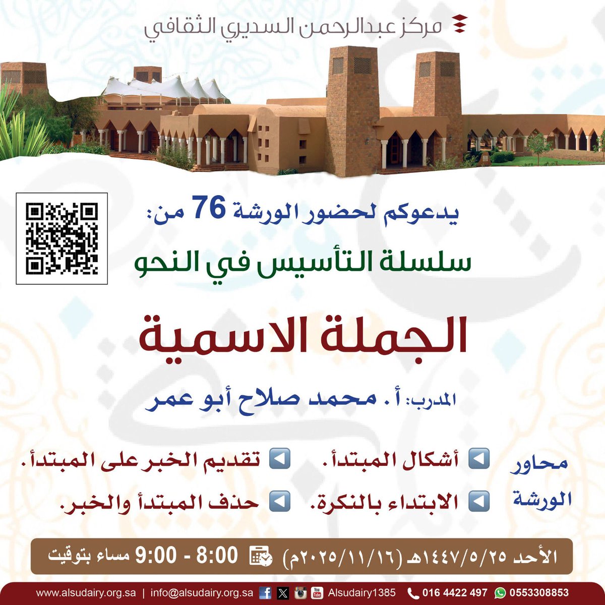 يسرنا دعوتكم لحضور الورشة 76 من
◀️سلسلة #التأسيس_في_النحو بعنوان: 
🟢الجملة الاسمية 
🎤أ. محمد صلاح أبو عمر 
🗓 الأحد 25/ 5 / 1447(16/ 11/  2025م)
⏰00 : 8 م  🇸🇦 توقيت #مكة_المكرمة
🔗رابط الحضور
us06web.zoom.us/j/88632161010
#مركز_عبدالرحمن_السديري_الثقافي
 #دار_الرحمانية #الغاط