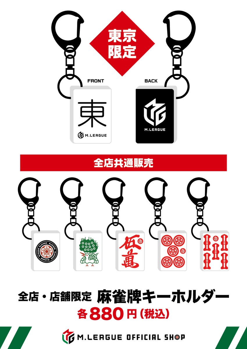 東京🗼】 \新商品発売のお知らせ✨️②/ 『麻雀牌キーホルダー』（各