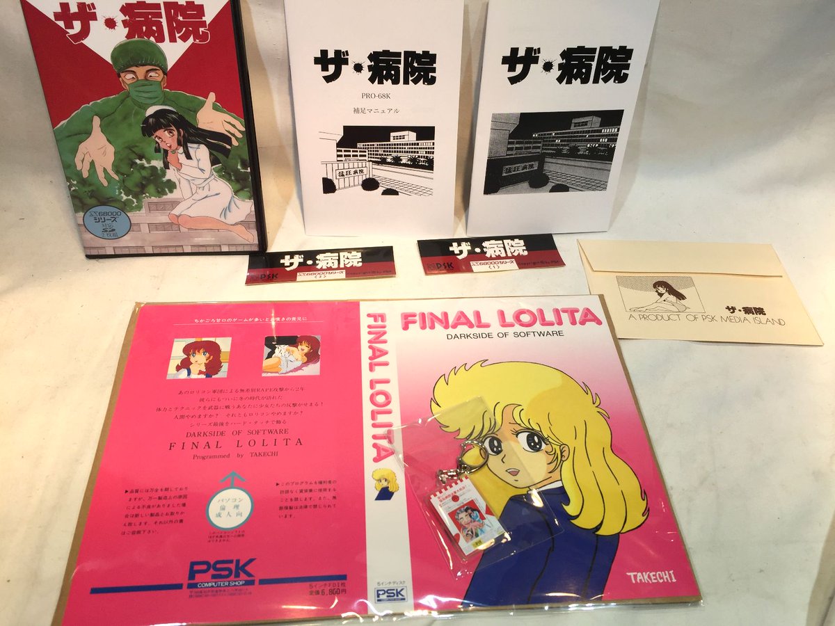 取り扱い開始】 ザ・病院 PRO-68K /令和PSK PRO-68K 伝説のソフト