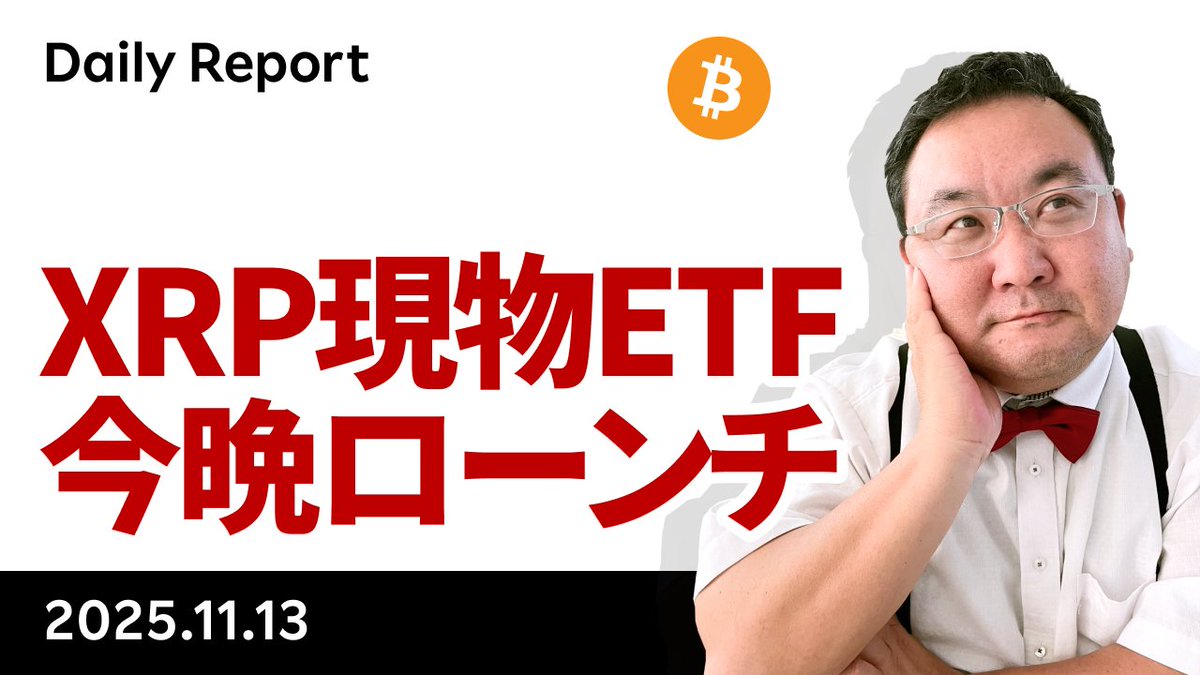 YouTube「ビットコイン、政府閉鎖解除も反応薄、XRP現物ETFは明日スタート！」です。政府閉鎖解除に加え、ベッセント財務長官は年収10万ドル以下の世帯への2000ドルの税還付に言及、材料的には悪くない割にBTCは軟調、市場心理の冷え込みを反映しています。  https://t.co ...