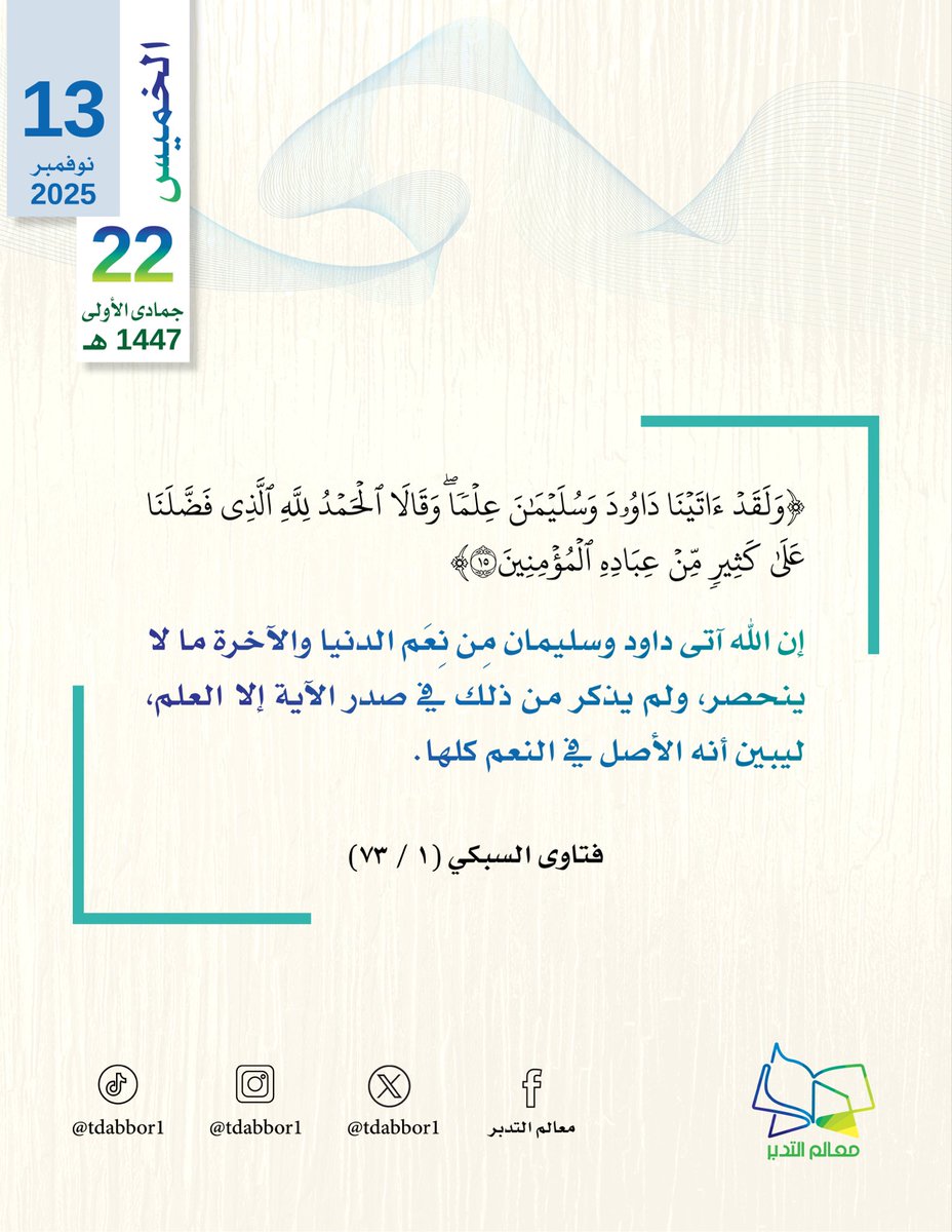 #اليوم_الخميس 22/ 5/ 1447هـ #هدايات_قرآنية