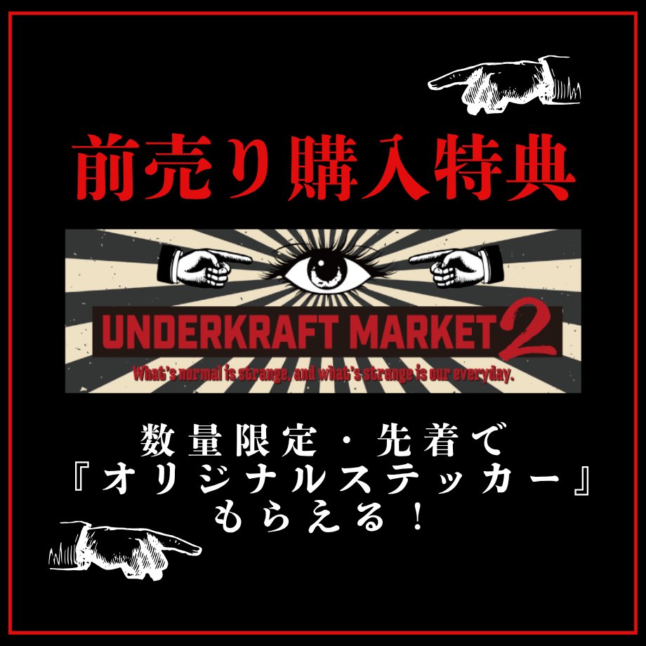 under_kraft's tweet photo. ⛧━━━━━━━━━━━━━━⛧
　
　アンダークラフトマーケット2
  オリジナルステッカーがもらえる
　前売チケット【本日17:00】より 
　🕯️公式サイトにて販売開始🕯️

⛧━━━━━━━━━━━━━━⛧
🔽😈ご購入はリプライへ