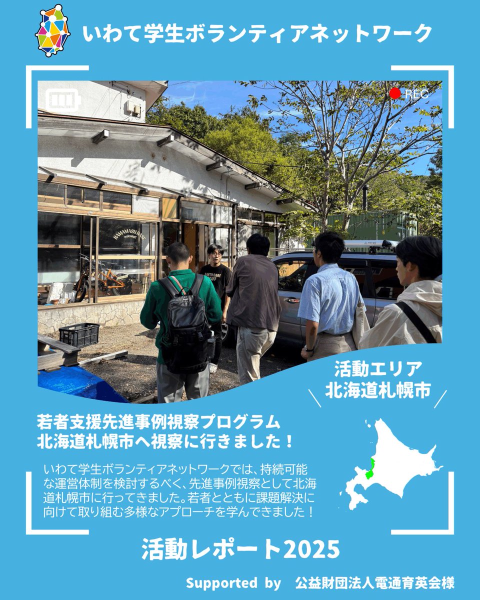 【📣活動報告】
9月、当会の持続可能な運営体制を検討すべく、若者支援先進事例の視察として北海道札幌市に行ってきました！

NPO法人ezorockさんはじめ、若者と共に地域の課題解決に取り組む多様なアプローチのあり方を学んできました！

詳細はHPへ！
iwatesvn.site/archives/1426
#電通育英会