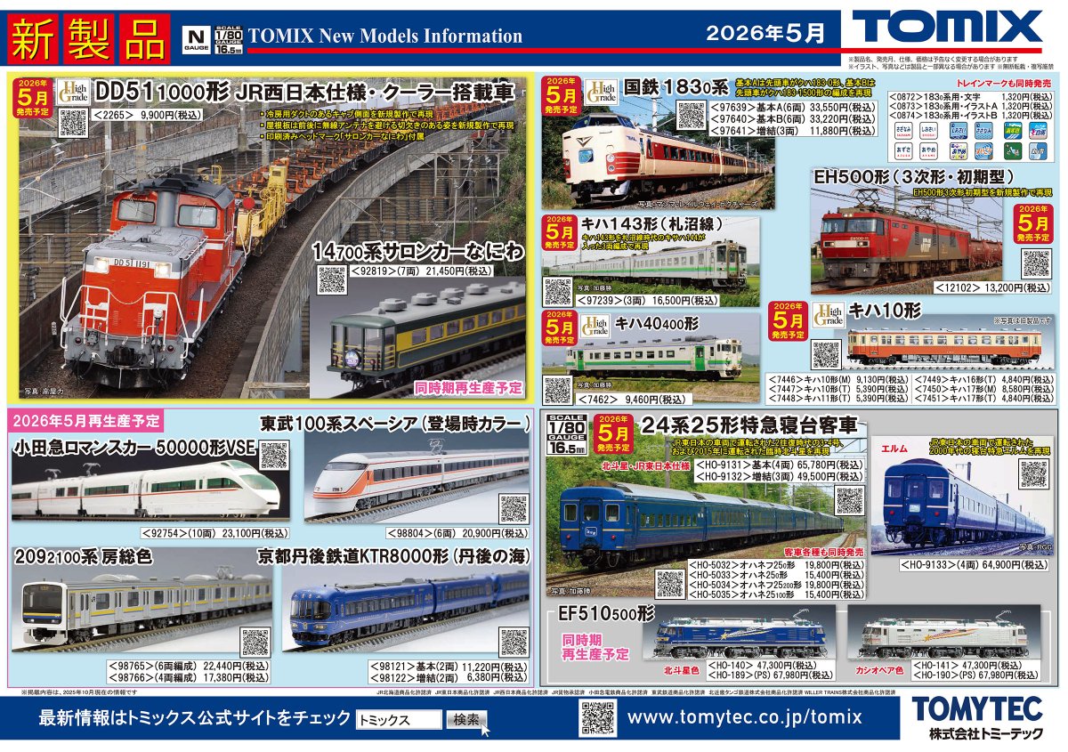 トミックス】新製品発売情報 新製品ポスター公開 2025年12月・2026年5
