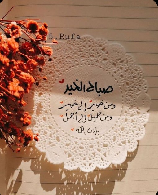 دعونا نجعل شعارنا فى الحياه 

((كل صباح امل جديد))

نحاول معه 💜
ان نتدارك الاخطاء دون جلد ذات 
وما قد كسر بعون الله يمكن أن يُجبر.
واجعلوا من الابتسامه عاده😊 

#صباح_الخير_والسعاده_للجميع 
#خواطرسمحه 💟
#القهوه 🥰☕