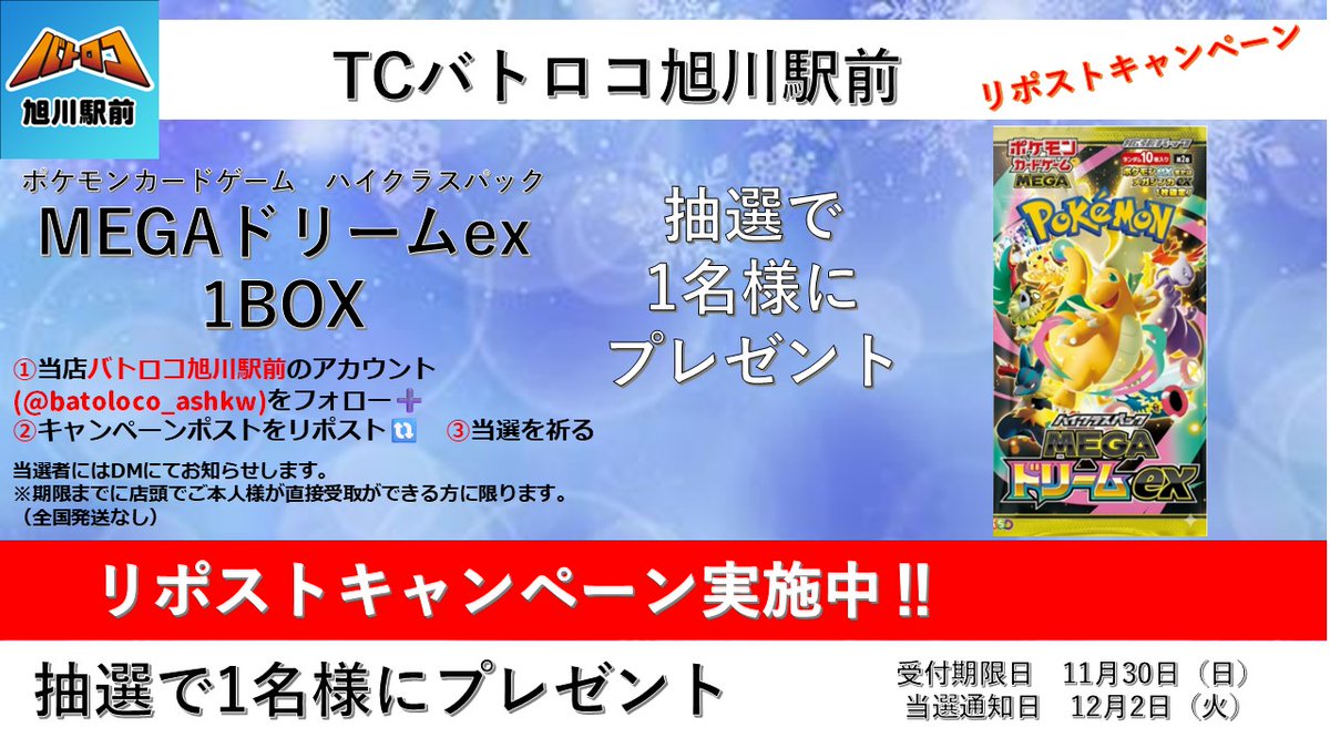batoloco_ashkw's tweet photo. 【バトロコ旭川駅前リポストキャンペーン】
⚡ハイクラスパック《 MEGAドリームex 》1BOX⚡
🎁抽選で1名様にプレゼント🎁

【応募方法】
1⃣当アカウントをフォロー
2⃣この投稿をリポストで応募完了
3⃣当選を祈る

皆様のご参加お待ちしております😌
 #ポケカ #ポケモンカード #アサロコ https://t.co/DIhvBxRbVh