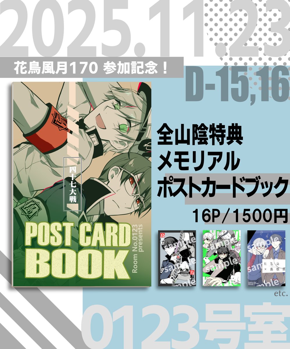 【新刊告知】
11/23の花鳥風月170で、山陰イベント参加記念として

【鳥取さん・島根さんの描かれた過去単行本特典】
をまとめたポストカードブックを頒布します！

こちらはFANBOX支援者の皆様のアンケートで決定しました。ご協力ありがとうございました！
イベント後は通販もあるのでお楽しみに！