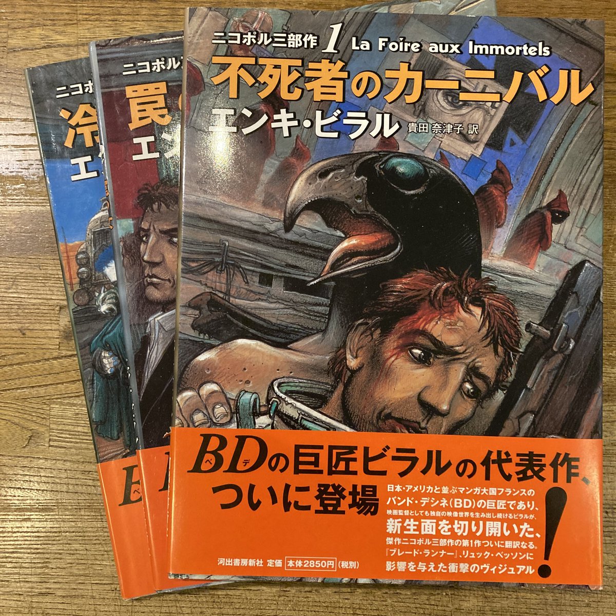 ニコポル三部作 / エンキ・ビラル ニコポル三部作 エンキ・ビラル 全3