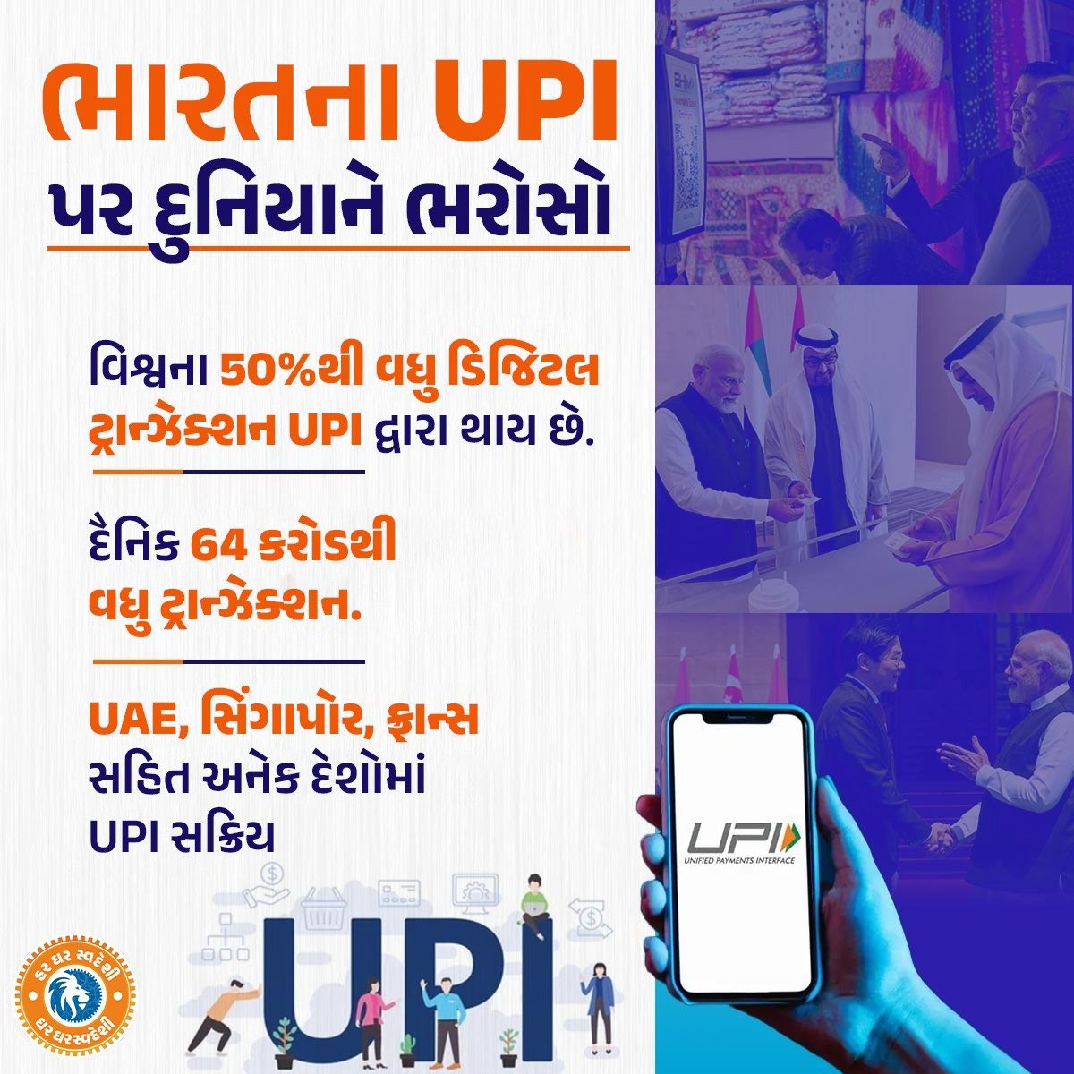 UPI દ્વારા ભારતનું અર્થતંત્ર થઈ થયું છે સશક્ત!

માનનીય પ્રધાનમંત્રી શ્રી <a href="/narendramodi/">Narendra Modi</a> જીના નેતૃત્વમાં ડિજિટલ ટ્રાન્ઝેક્શનમાં ભારત બન્યું અગ્રેસર.

 #GharGharSwadeshi