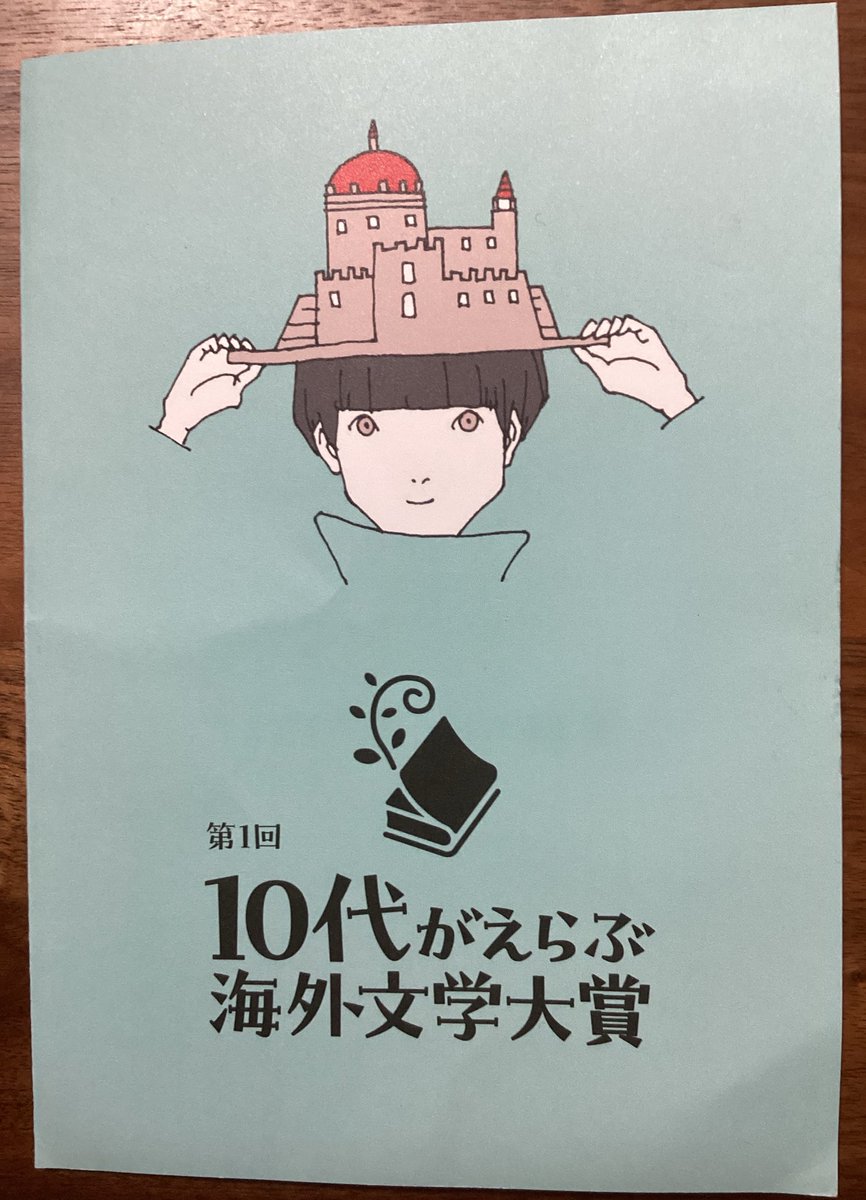 昨日は『10代がえらぶ海外文学大賞』の授賞式に参加しました。
海外文学への愛にあふれた集まりで、胸がいっぱいになりました。編集者さんや翻訳者、久々の方々にもお目にかかれて、楽しいひとときでした。
この賞が来年もその後もずっとつづき、より多くの方々に海外作品を読んでいただけますように