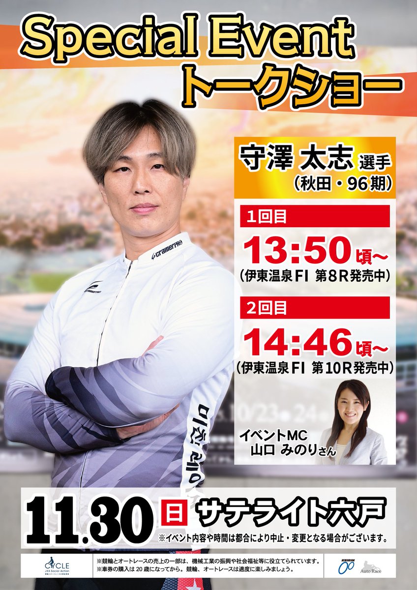 【公式】競輪サテライトトークショーイベント情報局 tweet media