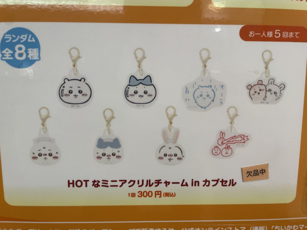 常設店「ちいかわレストラン」 【グッズ欠品情報】 ・HOTなミニ
