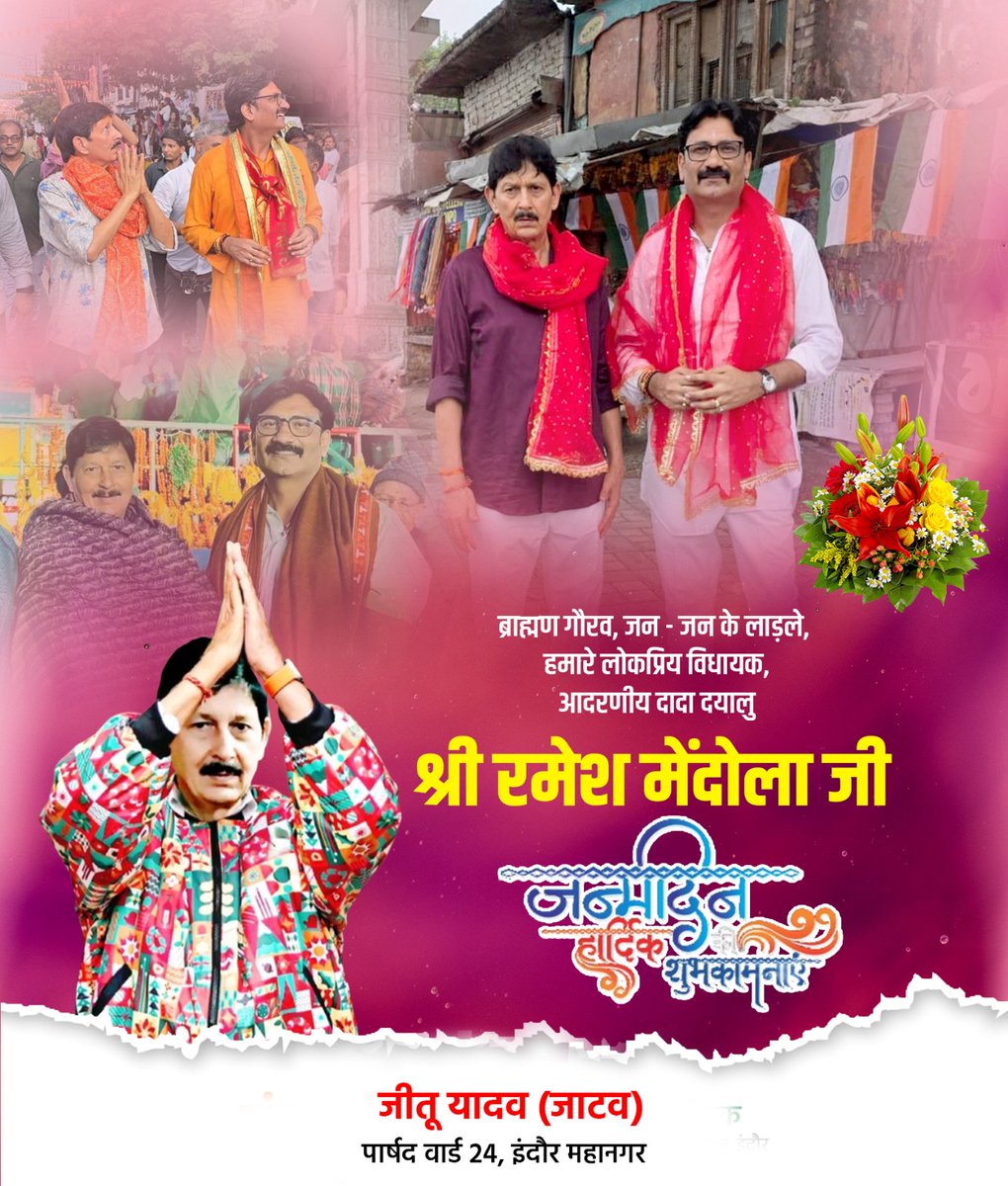 JeetuYadavOnlin's tweet image. ब्राह्मण गौरव, जन - जन के लाड़ले, हमारे लोकप्रिय विधायक, आदरणीय दादा दयालु श्री रमेश मेंदोला जी को जन्मदिन की हार्दिक शुभकामनाएं!

बाबा महाकाल से आपके उत्तम स्वास्थ्य, दीर्घायु एवं जनसेवा के पथ पर निरंतर सफलता की कामना करता हूँ।
@Ramesh_Mendola