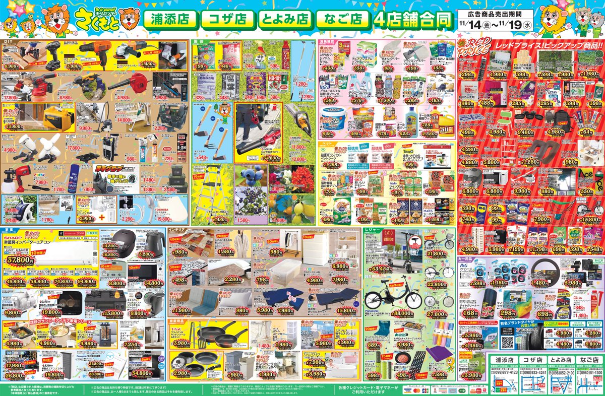 さくもと浦添店 新装グランドオープン！ 広告期間：令和7年11月14日