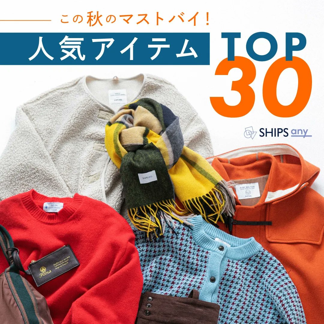 SHIPS_LTD's tweet image. 【SHIPS any】

この秋のマストバイ！人気アイテムTOP30
🔗shipsltd.co.jp/e/eshipsa25111…

#ships #shipsany
