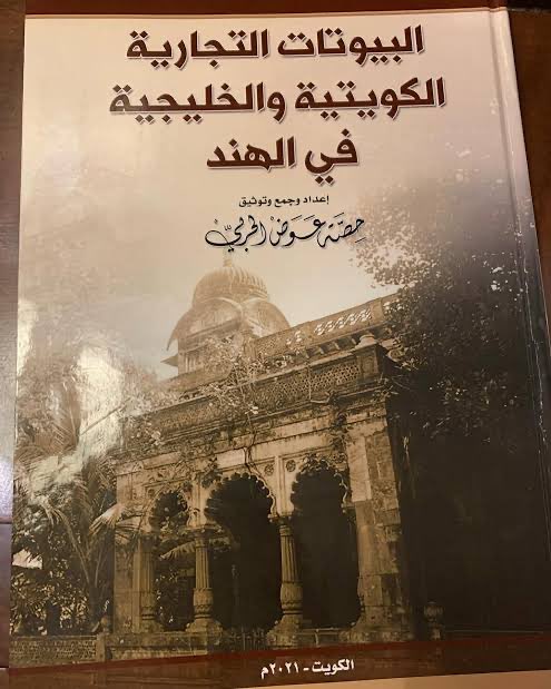 كتابٌ طلبتُه، وهو الآن في الطريق إليّ، بعدد صفحاته التي تتجاوز ٦٠٠ صفحة، يبدو كتابًا ممتعًا، ويوثّق بالتأكيد مرحلةً مهمّة من تاريخ منطقة الخليج، وإضافة جميلة للمكتبات، وقد كتبت المؤلِّفة في الغلاف الأخير عبارةً عميقة في معناها:

"شكرًا من الأعماق للذين رحلوا وتكبّدوا مرَّ