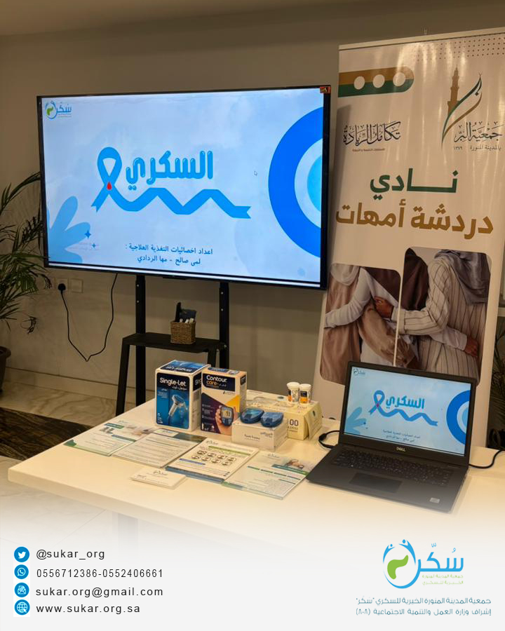 استمرارًا لفعاليات #اليوم_العالمي_للسكري، نظّمت جمعية المدينة المنورة الخيرية للسكري (سُكَّر) يوم الأربعاء فعالية توعوية في مكتب #تكامل_الريادة_للاستشارات، تضمنت محاضرة تثقيفية وفحصًا عشوائيًا، إلى جانب توزيع بروشورات لتعزيز الوعي والوقاية. شكرًا للمكتب على تعاونهم💙
#جمعية_سُكّر
