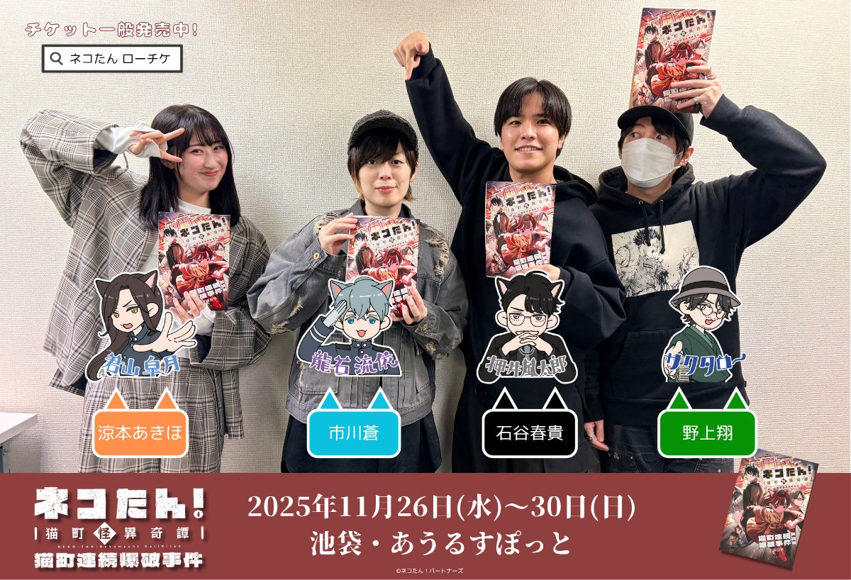 ⋰ 総勢39名が”猫”を演じる朗読劇🐈🐈‍⬛ 「#ネコたん！～猫町怪異奇譚