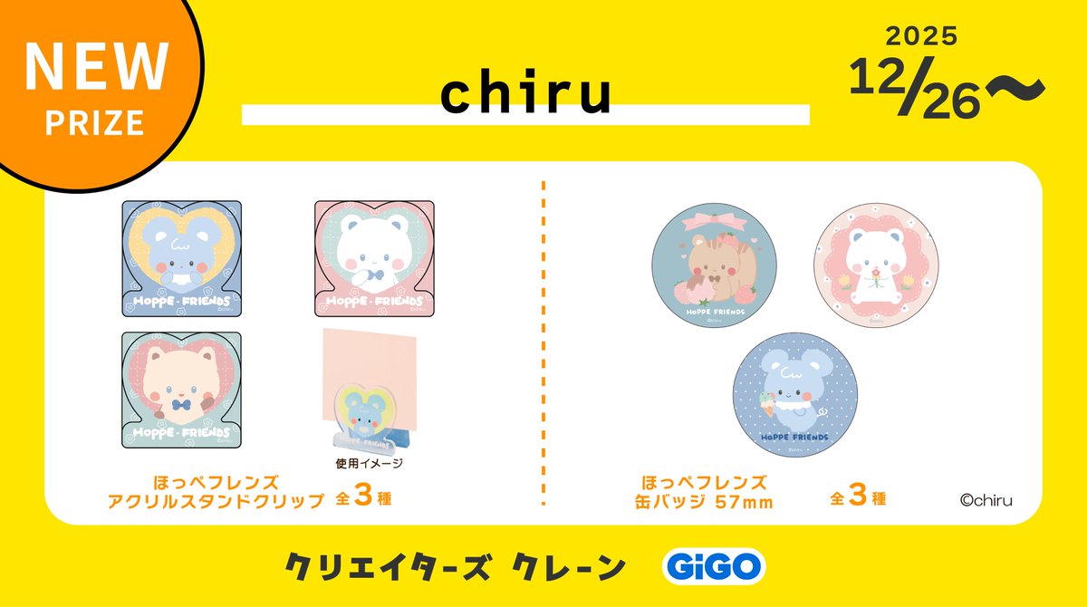 creators_crane's tweet photo. ★★ 新景品のお知らせ ★★

SNSで話題！✨
『 #chiru（@chiru_soda）』から
#ほっぺフレンズ の景品が
12/26(金)よりGiGOグループのお店に登場です💕

原作者『 #chiru（@chiru_soda）』のアカウントでは
イラストを更新中!

🔻対象店舗はこちらから
https://t.co/R4mF3vRTbt https://t.co/XajyrZImpP
