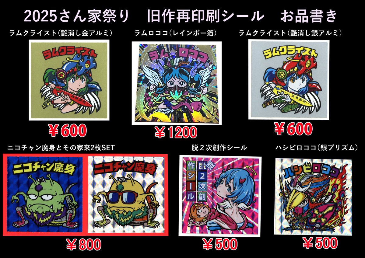 6gtea's tweet image. #さん家祭り2025
サークル65’66『ミシシール』にて販売予定の新作シール,旧作リファインシールお品書きまとめです。

何卒宜しくお願い致します🙇