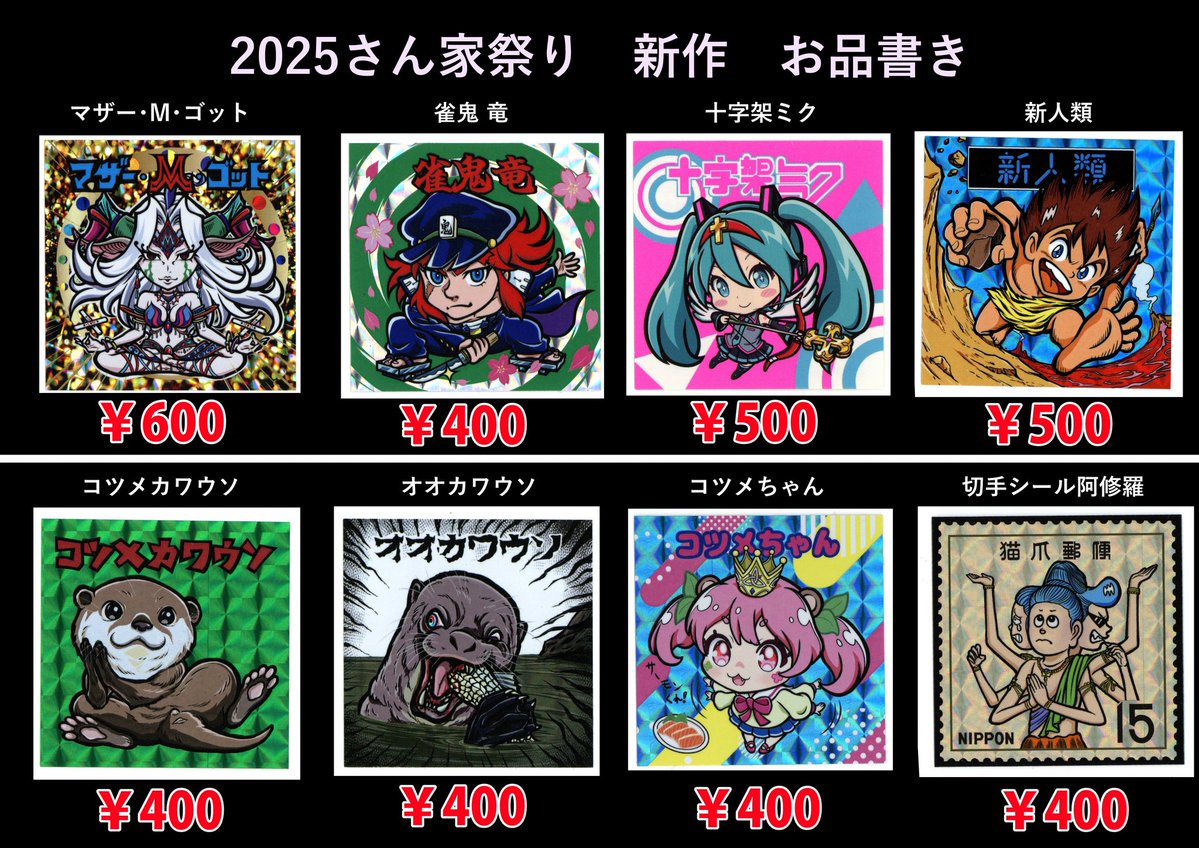 6gtea's tweet image. #さん家祭り2025
サークル65’66『ミシシール』にて販売予定の新作シール,旧作リファインシールお品書きまとめです。

何卒宜しくお願い致します🙇