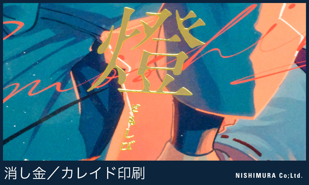 西村謄写堂の印刷・加工を紹介する【特殊装丁ミュージアム】

「特殊印刷」のカテゴリーに「カレイド印刷」の装丁を掲載しました
カレイドならではの鮮やかな朱色が目を引く素敵な装丁です🌟

「箔押しミュージアム」には同じ本の装丁に使用されている「消し金111」を掲載
ぜひご覧ください
