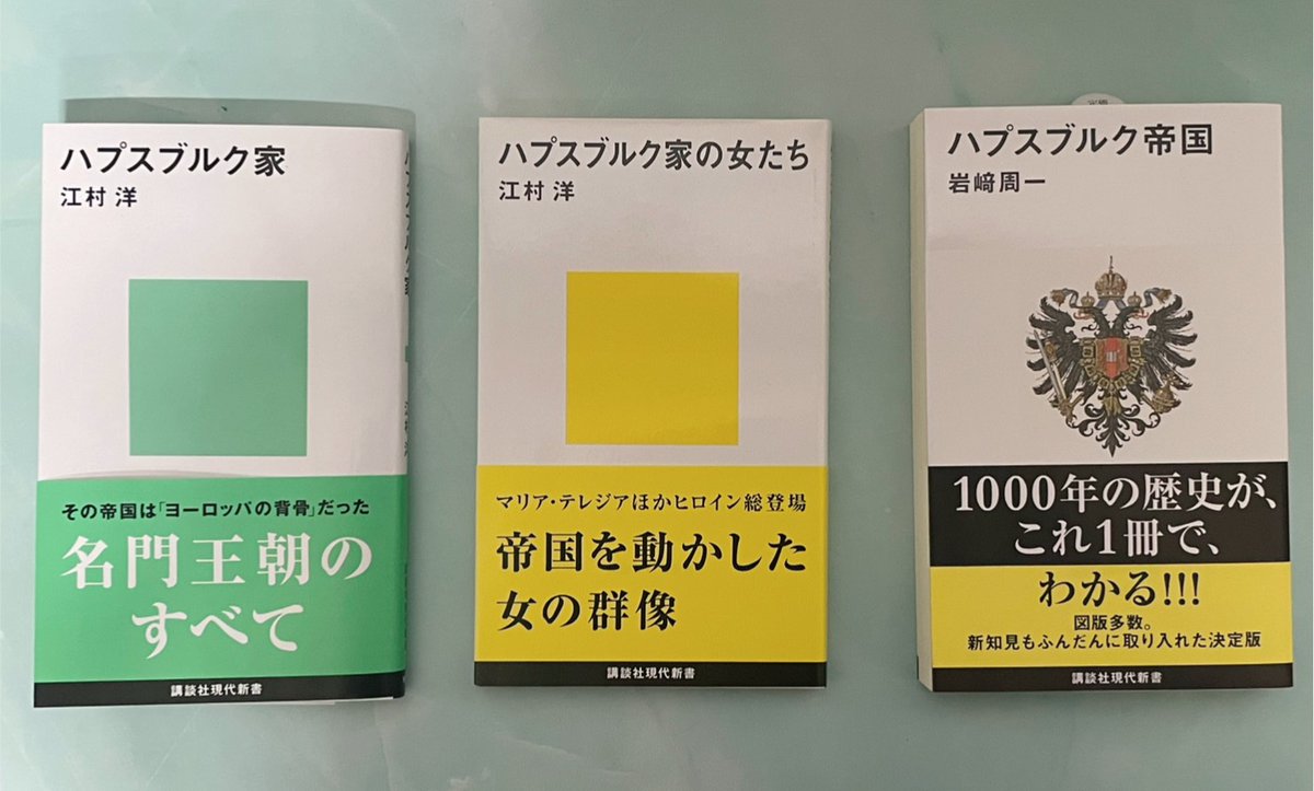 ハプスブルク家を深く知りたい方へおすすめの3冊です！ 🏰江村洋