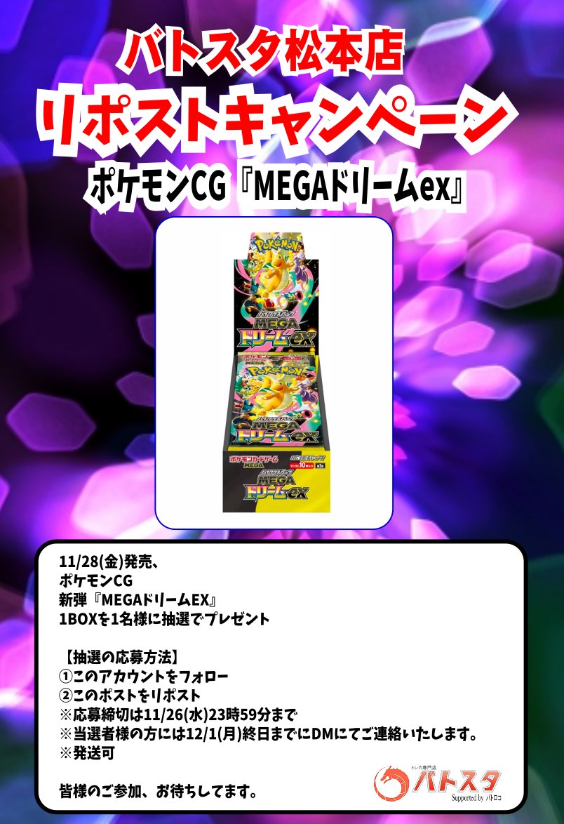 #バトスタ松本パルコ店
#RPキャンペーン

1⃣1⃣月2⃣8⃣日（金）発売
#ポケモンCG
『#MEGAドリームex』 
1⃣BOXを1⃣名様に抽選でプレゼント

 応募方法は
 ①このアカウントをフォロー
 ②このポストをリポストで応募完了！ 
 発送も可能です。

注意事項/詳細は⇩下記画像にてご確認を！