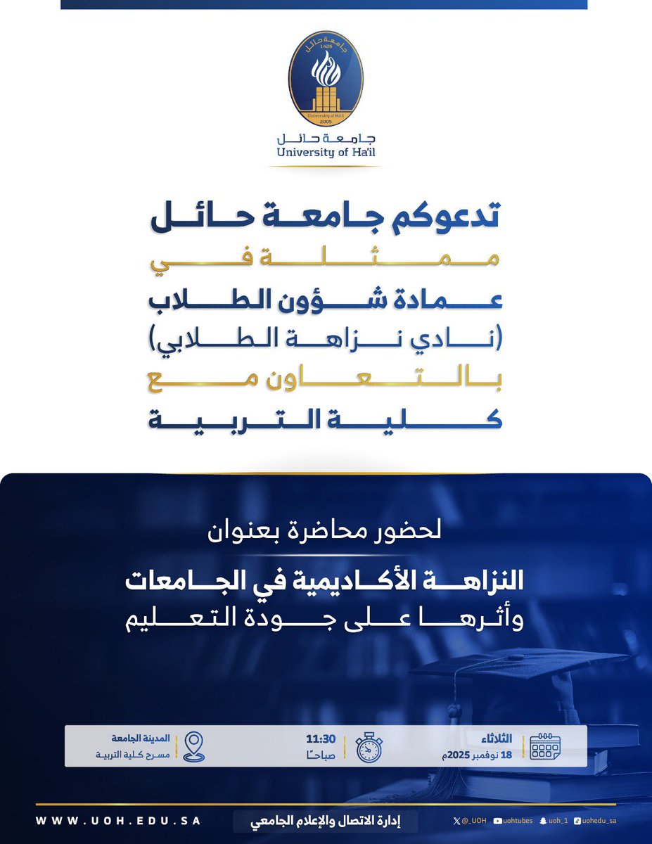 #دعوة| ✉️
تدعوكم #جامعة_حائل ممثّلةً في عمادة شؤون الطلاب (نادي نزاهة الطلابي) وبالتعاون مع كلية التربية لحضور محاضرة بعنوان : النزاهة الأكاديمية في الجامعات وأثرها على جودة التعليم.