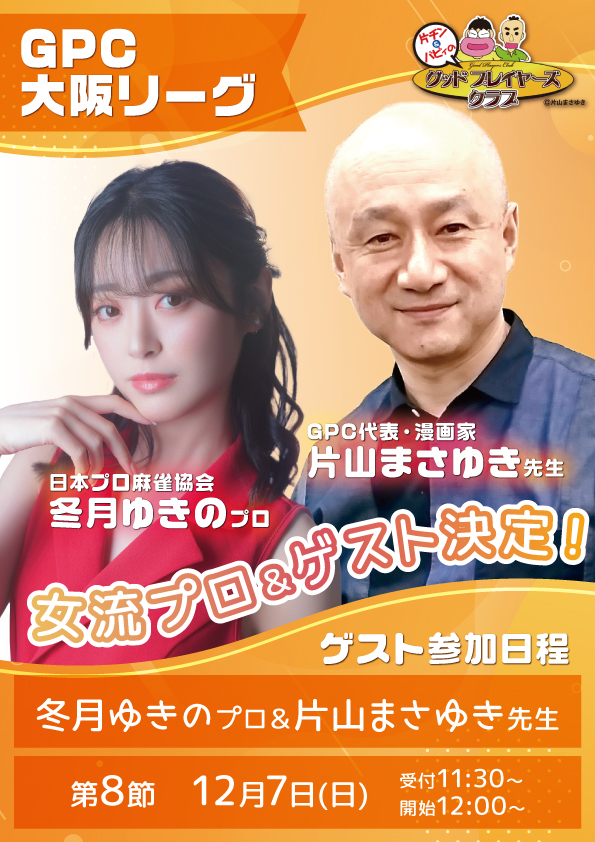 【GPC大阪 第8節参加者募集お知らせ】

日時：12月7日(日)12時～
会場：麻雀木都 本町店
jan39.com/shop/13586/
参加費：3,500円

ゲスト：
片山まさゆき先生<a href="/gpc_katachin/">片山まさゆき</a>
冬月ゆきのプロ<a href="/winter_yukino/">冬月ゆきの</a>

今期も最終節！申込は下記フォームからよろしくお願いします！
forms.gle/29hRqEi8jLjGL1…