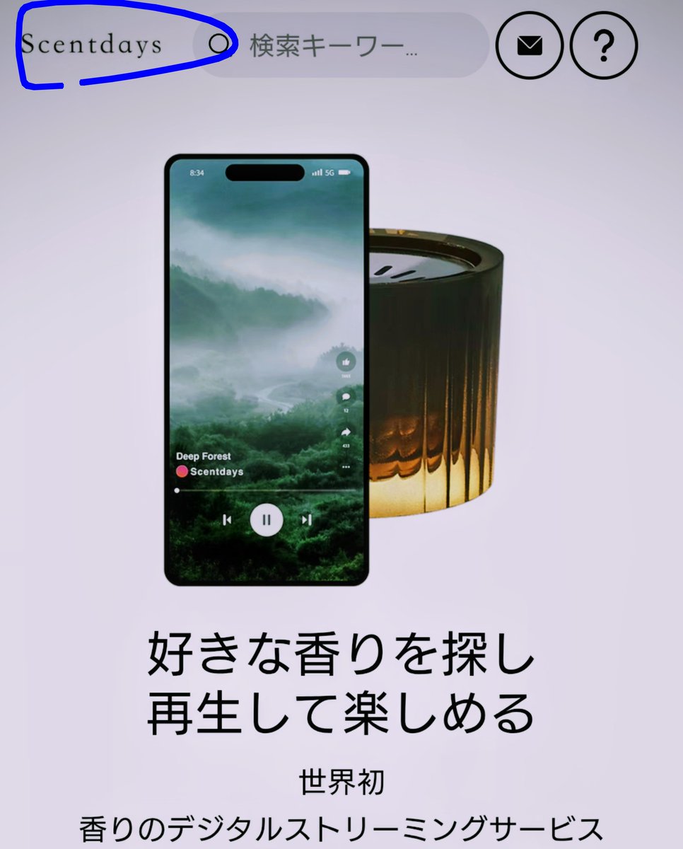 蔡念佐(ニイエンツゥオ ツァイ、Alex Tsai)さんがCEOの香りのデジタル化Horizon社のScentStoreがいつの間にかScentdaysに名称変更🤘
予告も無しにいきなり変えられたら混乱するわ。
変えた理由は？何か都合悪かったん？過去情報知りたい人は #ScentStore で出てくるで。
#Scentdays
#Horizon
#AlexTsai