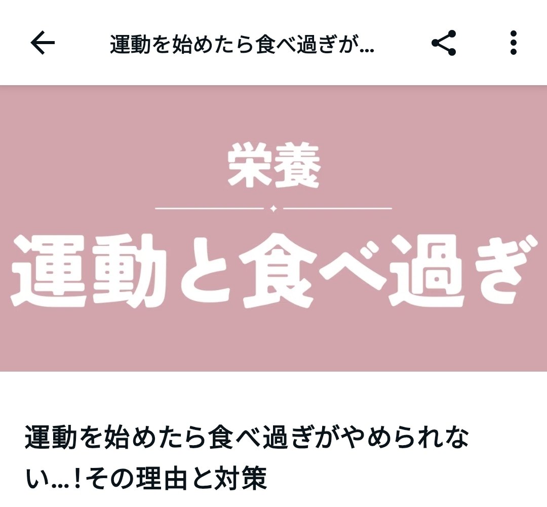 ダイエットや健康のために運動を始めたら、お腹が空いて食べ過ぎがやめられないって人ー！

運動量の変化に対する身体の自然な反応なので、無理に食欲を抑え込もうとしない方がいいです。

理由と仕組みを知って対策しましょ