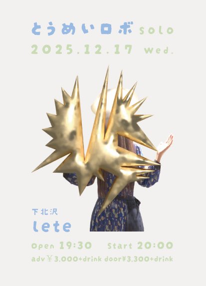 12/17は下北沢leteでライブです。
私のいびつな生命力をプレゼントします🎁🎅🏼