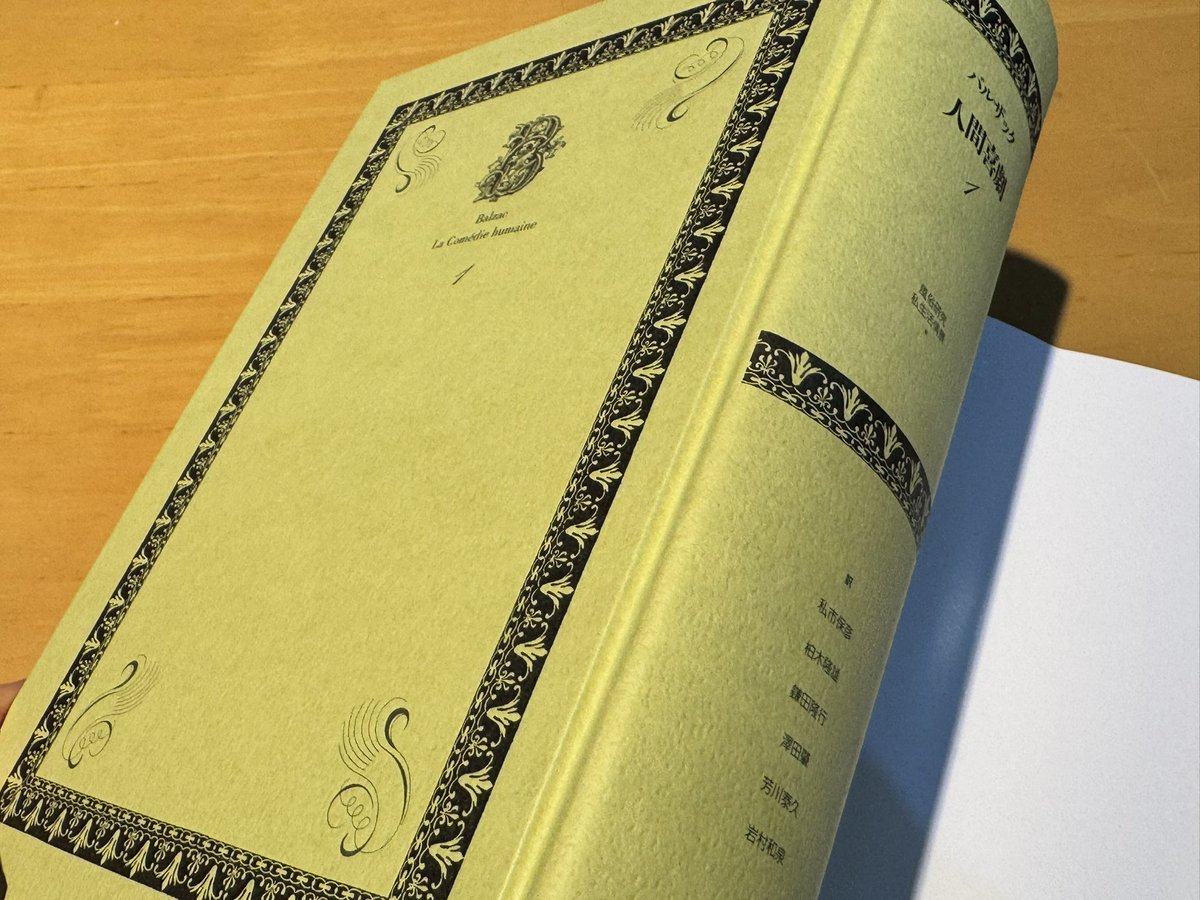 新刊】水声社版バルザック『人間喜劇』の全巻翻訳が全二〇巻で刊行が