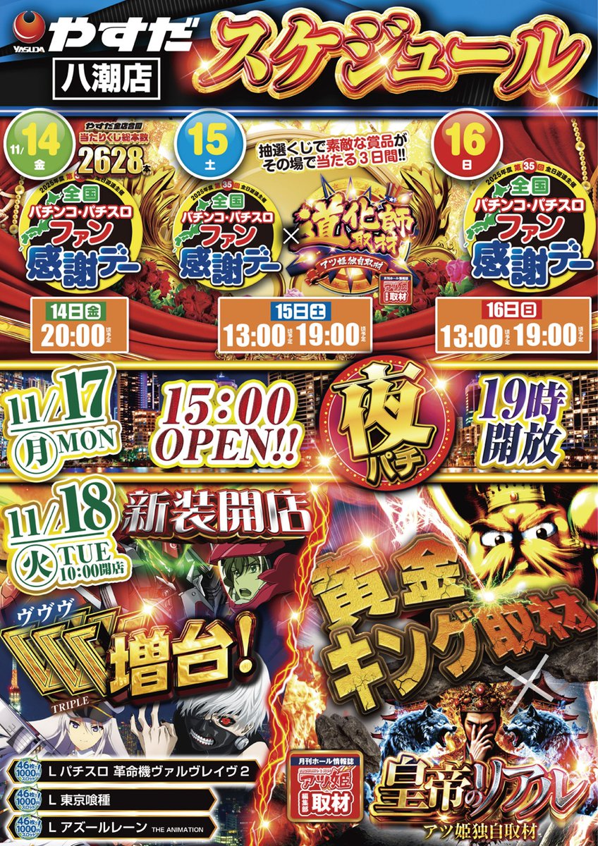 ⚠️⚠️⚠️10月14日(金)⚠️⚠️⚠️ ≪🎊やすだ全店合同ファン