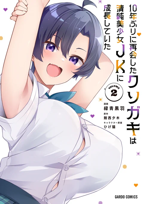 【単行本告知】
コミックガルドにて連載中の『10年ぶりに再会したクソガキは清純美少女JKに成長していた』コミカライズの単行本2巻が11月25日に発売されます!
お見かけの際は何卒よろしくお願いいたします!
★OVLストア↓
https://t.co/fy6SHYBSdH
★Amazon↓
https://t.co/EuoYjKuLfK
#クソガキJK 