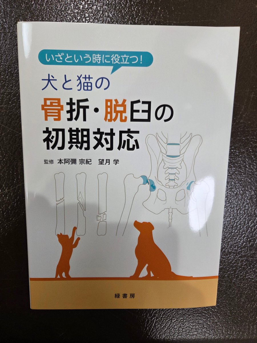裁断済み】犬と猫の骨折・脱臼の初期対応 犬と猫の骨折