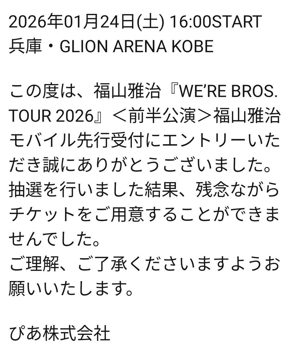 Fモバも神戸初日落選でした😭😭😭😭😭
期待してなかったけどいざ落選を目にすると辛いものですね🥹リセールも当たる気がしないけど、リセール抽選があったら応募はしようと思います🥲

#BROS1991
#WBT2026