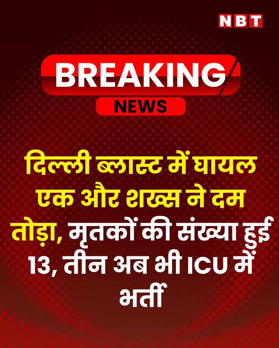 दिल्ली धमाके में जान गंवाने वालों की संख्या बढ़कर 13 हो गई है। ब्लास्ट के बाद एलएनजेपी अस्पताल में भर्ती कराए गए 35 साल के बिलाल हसन ने बुधवार रात दम तोड़ दिया।

#DelhiBlast