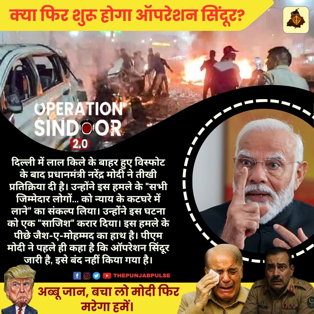 क्या फिर शुरू होगा ऑपरेशन सिंदूर
<a href="/ThePunjabPulse/">The Punjab Pulse</a> <a href="/PMOIndia/">PMO India</a> <a href="/HMOIndia/">गृहमंत्री कार्यालय, HMO India</a> <a href="/DrSJaishankar/">Dr. S. Jaishankar</a> <a href="/DefenceMinIndia/">रक्षा मंत्री कार्यालय/ RMO India</a> <a href="/IAjitDoval_IND/">Ajit Doval ᴾᵃʳᵒᵈʸ🇮🇳</a> <a href="/GovtofPakistan/">Government of Pakistan</a> <a href="/PresOfPakistan/">The President of Pakistan</a> <a href="/ForeignOfficePk/">Ministry of Foreign Affairs - Pakistan</a> #DelhiBlast #DelhiBombBlast #TerroristAttack #pmmodispeech #OperationSindoor #OperationSindoor2 <a href="/mygovindia/">MyGovIndia</a>