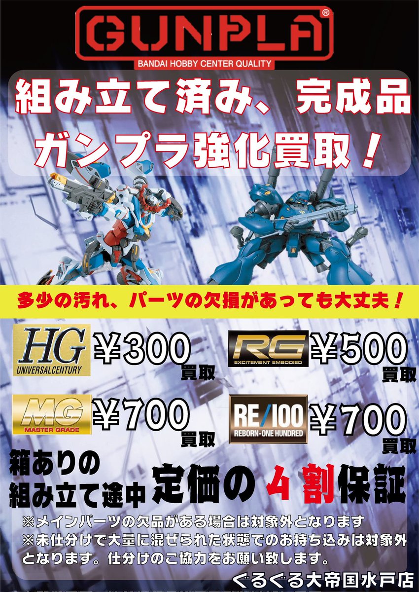 組立済み、組立途中のプラモデルも買取してます！ #ガンプラ #プラモデル