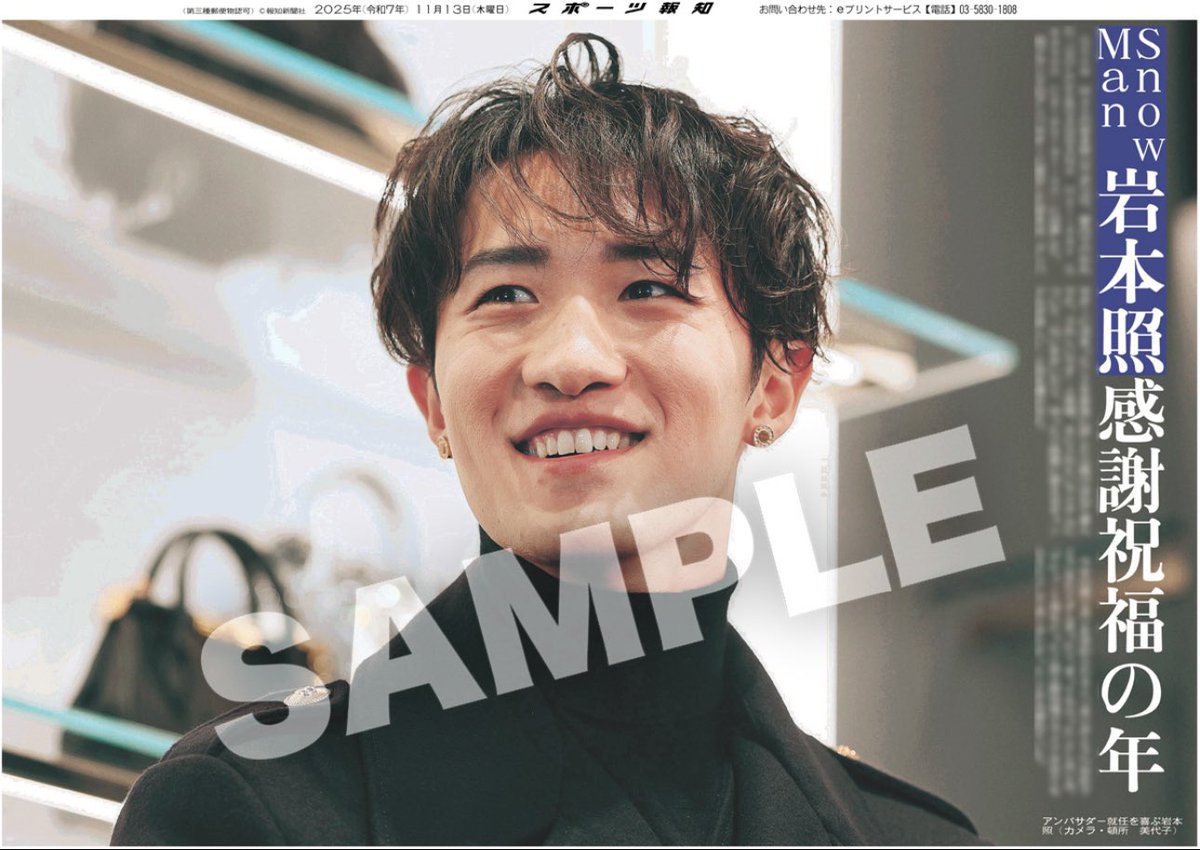 コンビニプリント販売中💛】 13日付 #スポーツ報知 掲載🗞️ #SnowMan