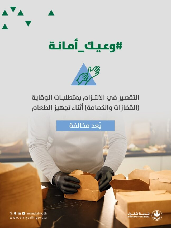 baladiya_shaqra's tweet photo. الالتزام بمتطلبات الوقاية(القفازات والكمامة) أثناء تجهيز الطعام يهدف لرفع المستوى الصحي للمجتمع.⚠️ https://t.co/JcpVOLlLO9