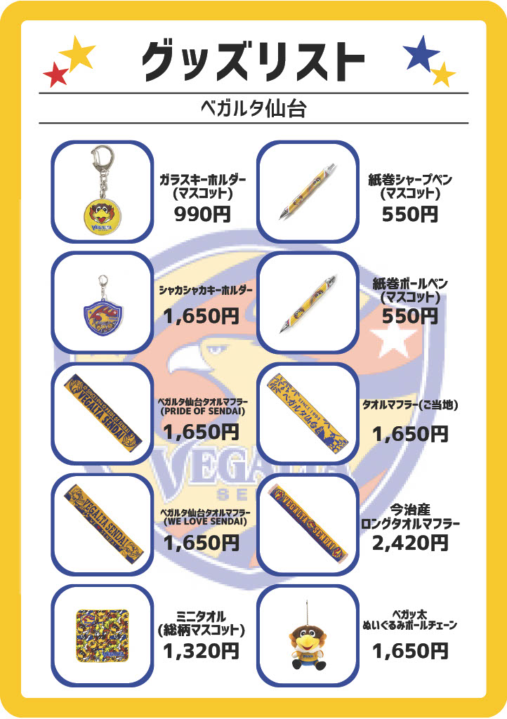 ユアテックスタジアム仙台にて🏟️ 一部グッズの販売をスタートしま