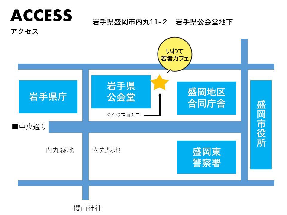 本日11月13日（木）
「いわて若者カフェ」開館しております。

打ち合わせ、イベント会場
自習、休憩、雨宿り
活動に関するご相談など
ご気軽にご利用ください！

開館時間【16:00～20:00】