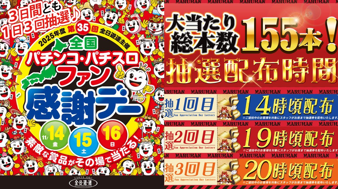 明日から3日間 2025年度第35回全日遊連主催 全国パチンコ・パチスロ