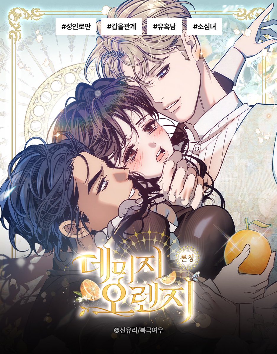 【온실 관리 보조 / 오렌지 품종 개발 구인 📢】

가족들과 자신의 학비를 위해 한 가문의 하녀로 취직했다.
그리고 그 가문 장남과 밤을 보내는데...!

"맛있게 잘 먹을게." 🔥

🍊 <데미지 오렌지> 론칭 기념 무료! 🍊
➡️ bit.ly/4nSNbGZ