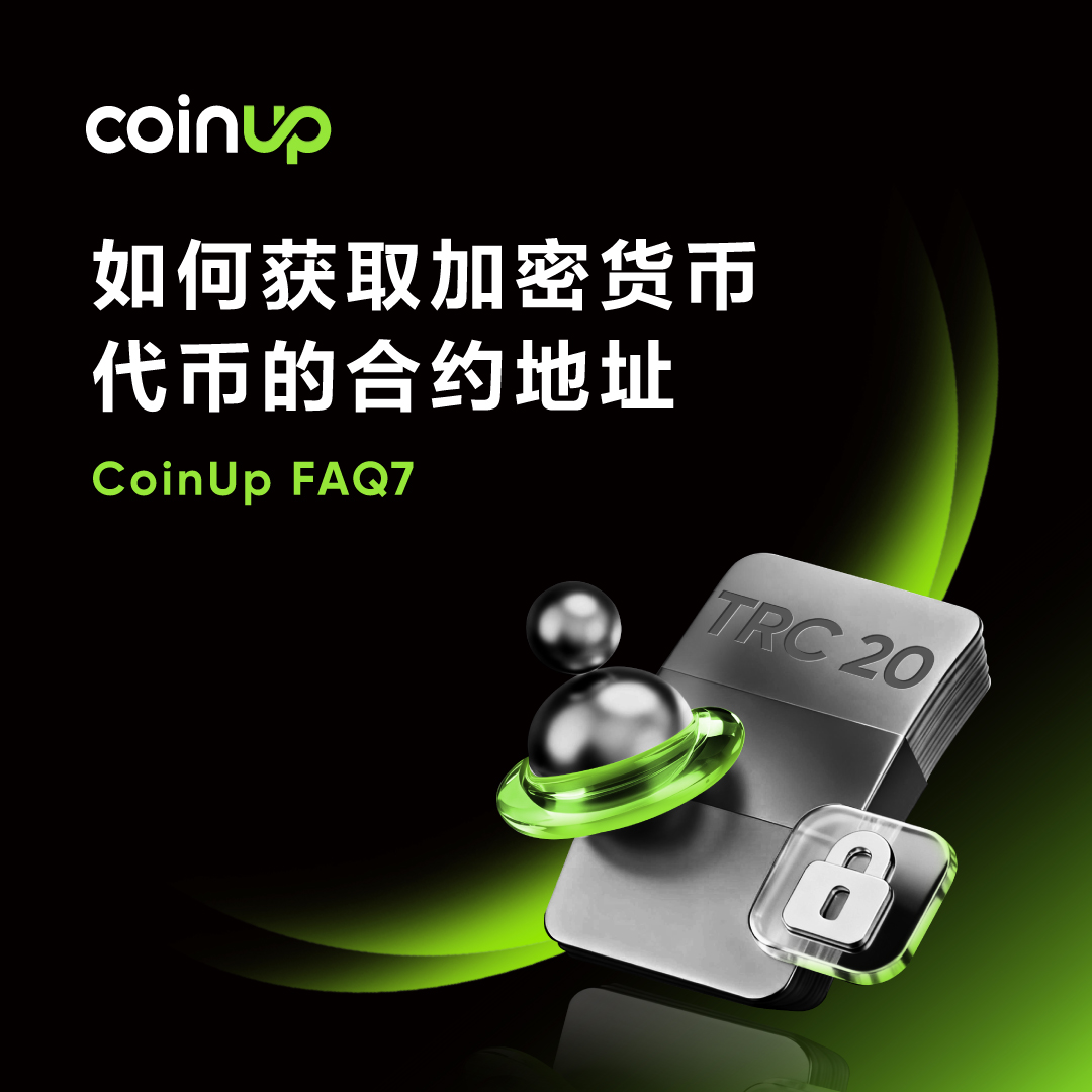 COINUPZH's tweet image. 💡 什么是合约地址？

🌐 它是代币在区块链上的唯一“身份证”，比代币名称更准确！

✅ 学会正确查找合约地址，才能避免充错链、找错币。

🔗 阅读更多：notice.coinup.io/hc/zh-cn/artic…

#CoinUp #CP #FAQ