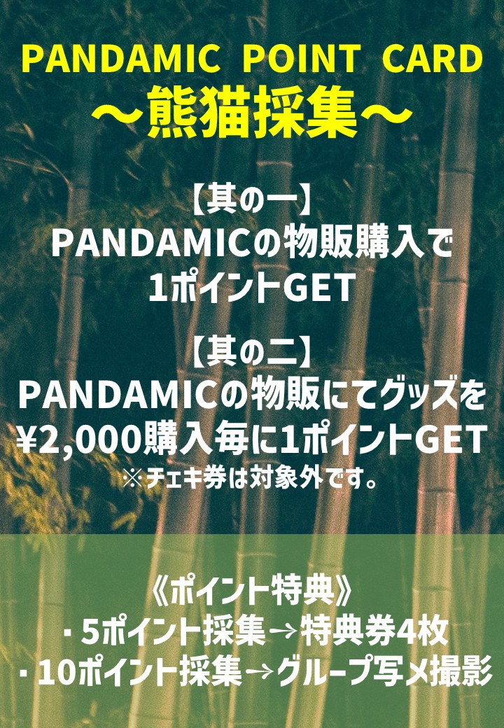 pandamic6's tweet image. 🐼INFORMAION📣
PANDAMICポイントカードシステム ～熊猫採取～

12月よりポイント付与方法が変更になります💁

チェキ券購入では付かない😢ですが、グッズを購入してポイントゲットしてください🎖️